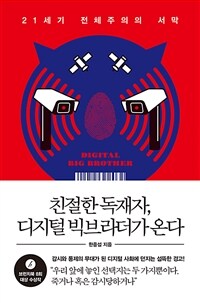 친절한 독재자, 디지털 빅브라더가 온다 :21세기 전체주의의 서막 