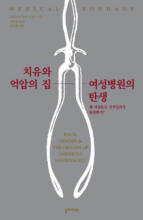 치유와 억압의 집, 여성병원의 탄생