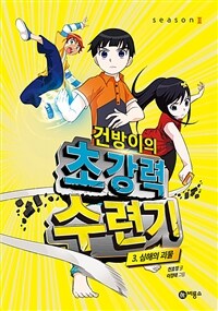 건방이의 초강력 수련기 : season 2. 3, 심해의 괴물