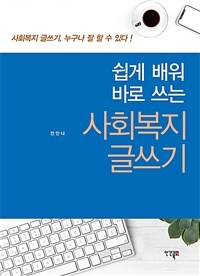 (쉽게 배워 바로 쓰는) 사회복지 글쓰기 