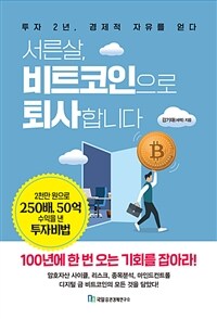 서른살, 비트코인으로 퇴사합니다 : 투자 2년, 경제적 자유를 얻다 표지이미지