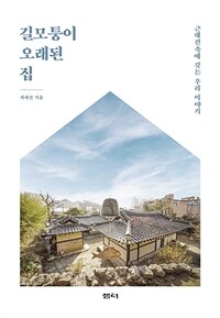 길모퉁이 오래된 집 : 근대건축에 깃든 우리 이야기 표지이미지