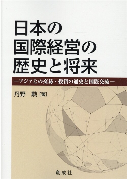 日本の國際經營の歷史と將來