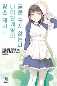 [중고] 청춘 돼지는 나이팅게일의 꿈을 꾸지 않는다