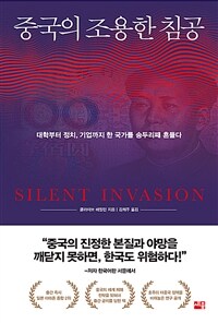 중국의 조용한 침공 :대학부터 정치, 기업까지 한 국가를 송두리째 흔들다 