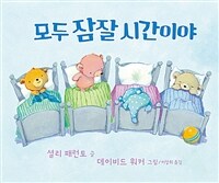 모두 잠잘 시간이야