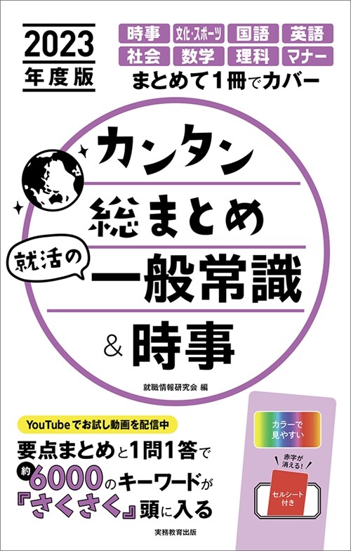 カンタン總まとめ就活の一般常識&時事 (2023)