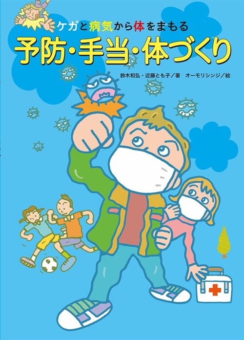 ケガと病氣から體をまもる予防·手當·體づくり