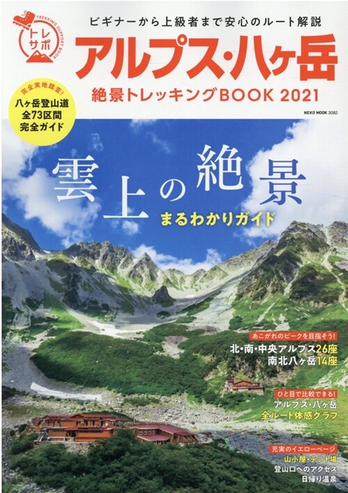 アルプス·八ヶ嶽絶景トレッキングBOOK (2021)