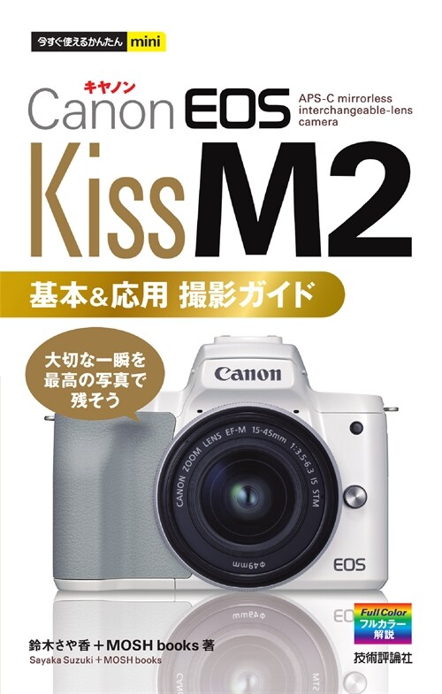 Canon EOS Kiss M2基本&應用撮影ガイド