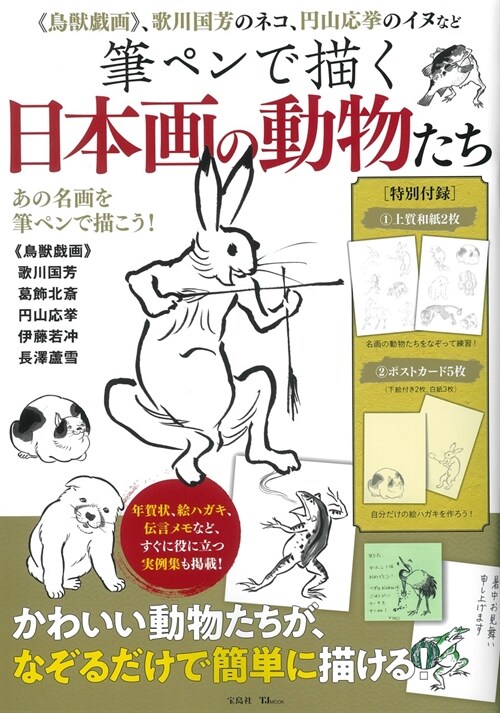 筆ペンで描く日本畵の動物たち