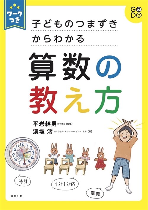 子どものつまずきからわかる算數の敎え方