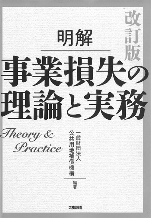 明解事業損失の理論と實務