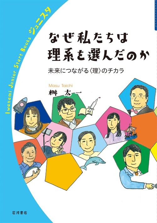 なぜ私たちは理系を選んだのか