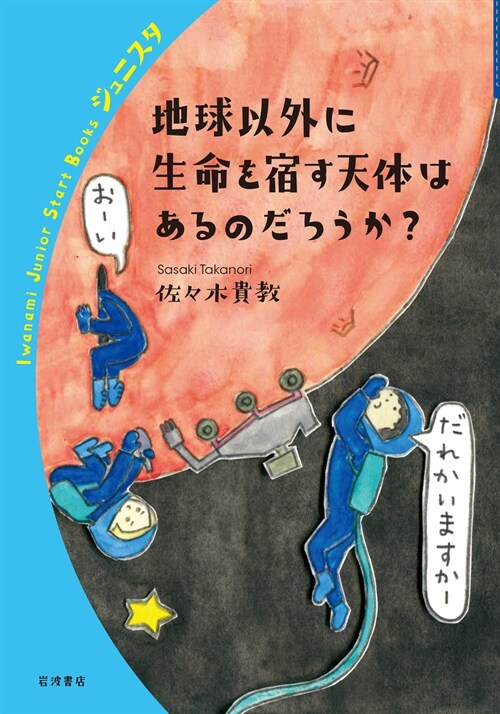 地球以外に生命を宿す天體はあるのだろうか？