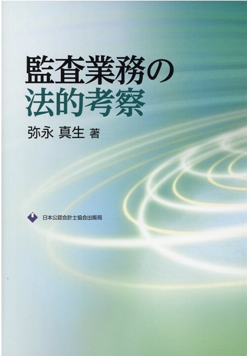 監査業務の法的考察