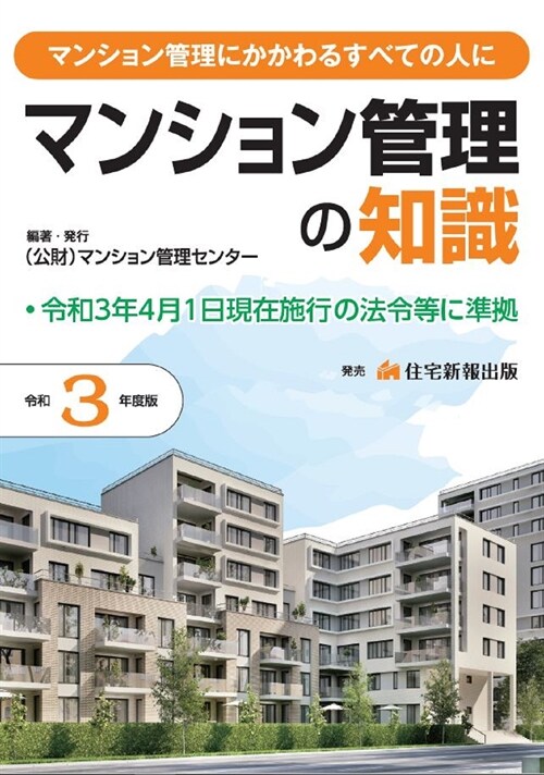 マンション管理の知識 (令和3年)