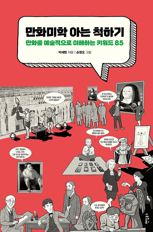 만화미학 아는 척하기