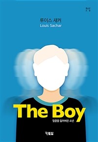 (The) boy :얼굴을 잃어버린 소년 