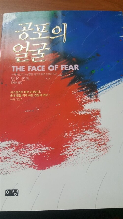 [중고] 공포의 얼굴