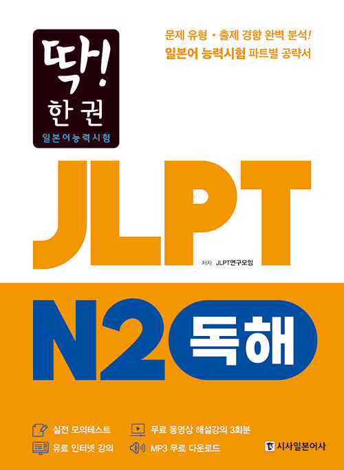 딱! 한 권 JLPT 일본어능력시험 N2 독해 (MP3 무료 다운로드, 무료 동영상 해설 강의)