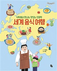 세계 음식 여행 :식탁에서 만나는 맛있는 인문학 