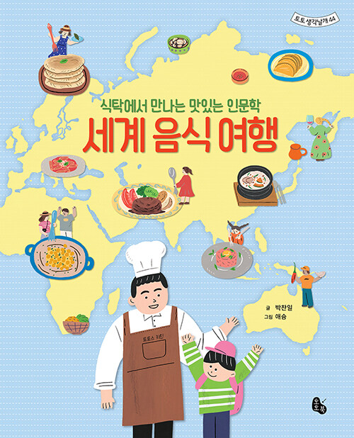 [중고] 세계 음식 여행