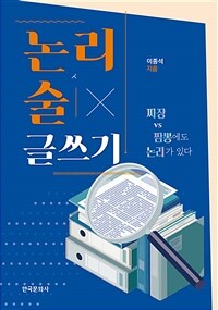 논리 논술 글쓰기 : 짜장 vs 짬뽕에도 논리가 있다 