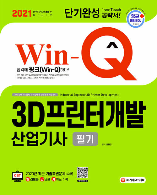 [중고] 2021 Win-Q(윙크) 3D프린터개발산업기사 필기 단기완성