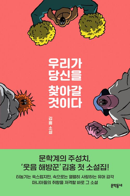 우리가 당신을 찾아갈 것이다