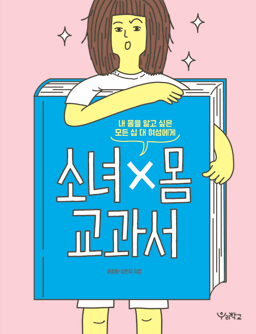 [세트] 소녀x몸 교과서 교과서 + 북펀드 굿즈 (파우치)