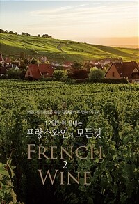 12일 만에 끝내는 프랑스 와인의 모든 것 2 - 와인 애호가들을 위한 김만홍의 두 번째 이야기