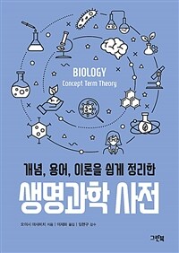 (개념, 용어, 이론을 쉽게 정리한) 생명과학 사전 =Biology concept term theory 