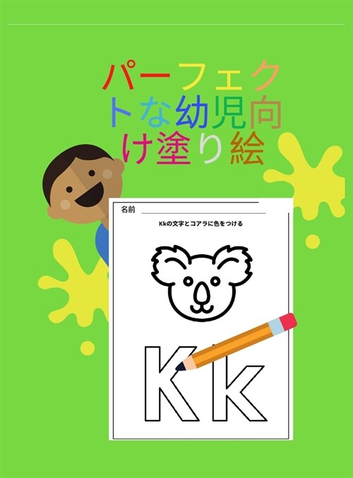 パーフェクトな幼児向け塗り絵 ハードカ| (Hardcover)