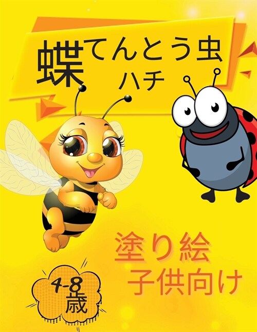 子供のための蝶々のてんとう虫の蜂の着ഋ (Paperback)