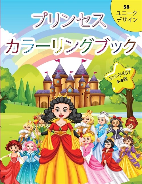 プリンセスの塗り絵 3～9歳の女の子向け: 幼& (Paperback)