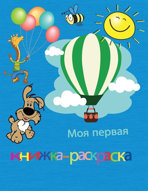 Моя первая книжка-раскра (Paperback)