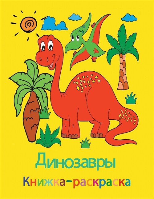 Динозавры Книжка-раскра& (Paperback)