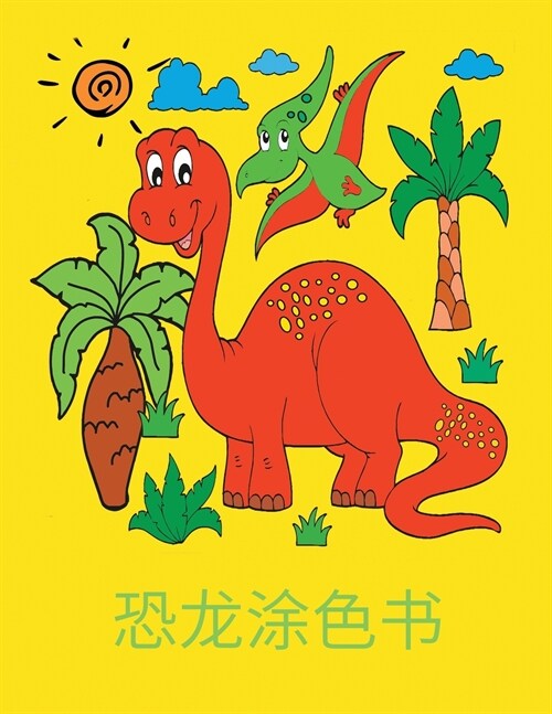 恐龙涂色书: 可供着色的美丽恐龙- 4-8岁儿童的 (Paperback)