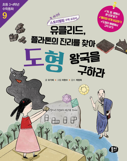 유클리드, 플라톤의 진리를 찾아 도형 왕국을 구하라