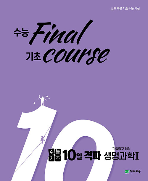 [중고] 수능기초 10일 격파 과탐영역 생명과학 1 (2021년)