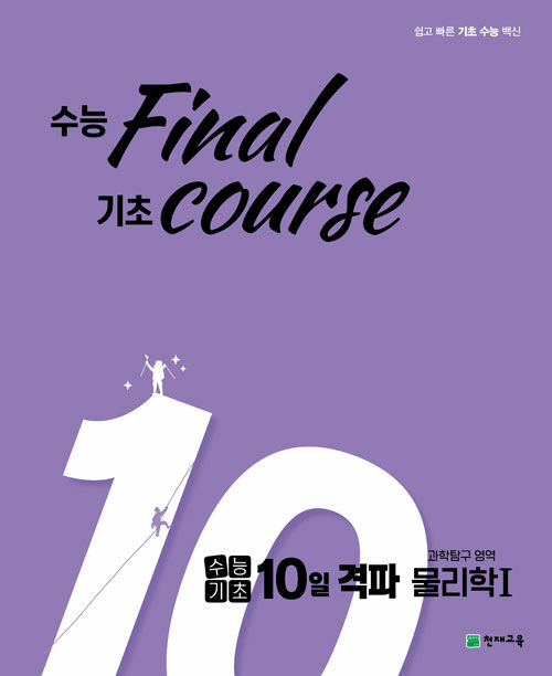 [중고] 수능기초 10일 격파 과탐영역 물리학 1 (2022년용)