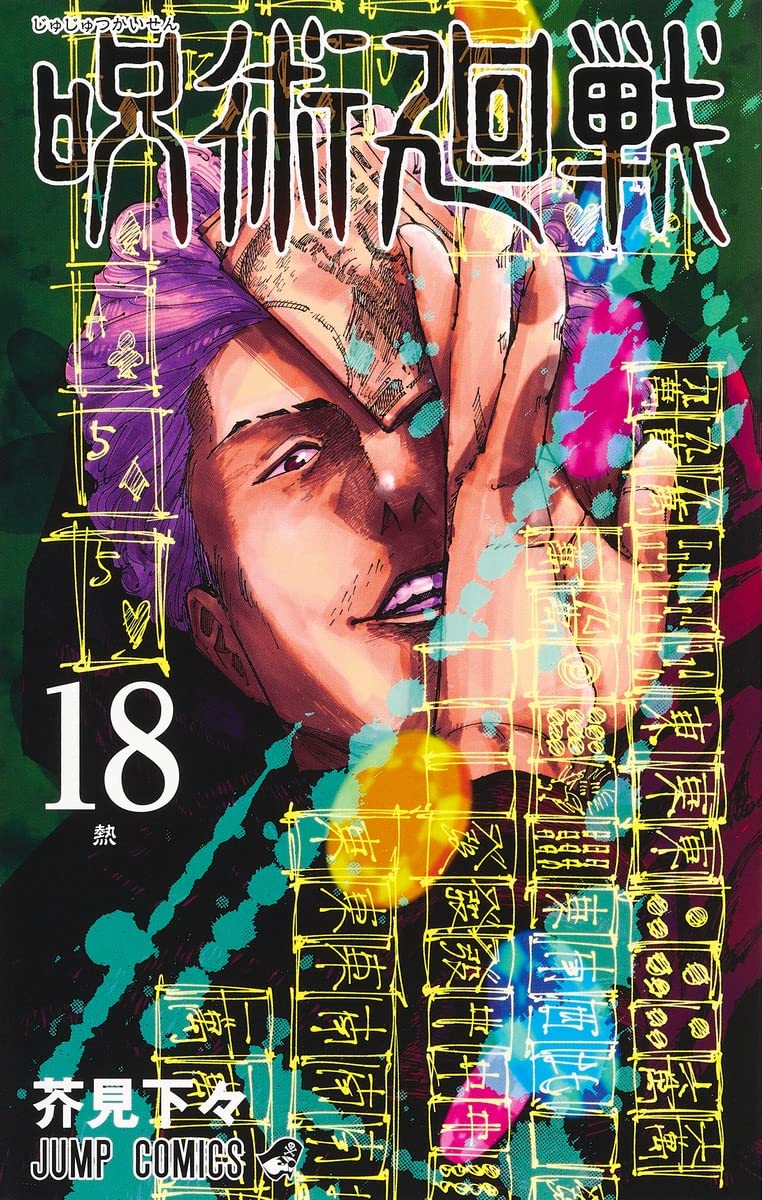 [중고] 呪術廻戰 18 アクリルスタンドカレンダ-付き同梱版 (ジャンプコミックス)