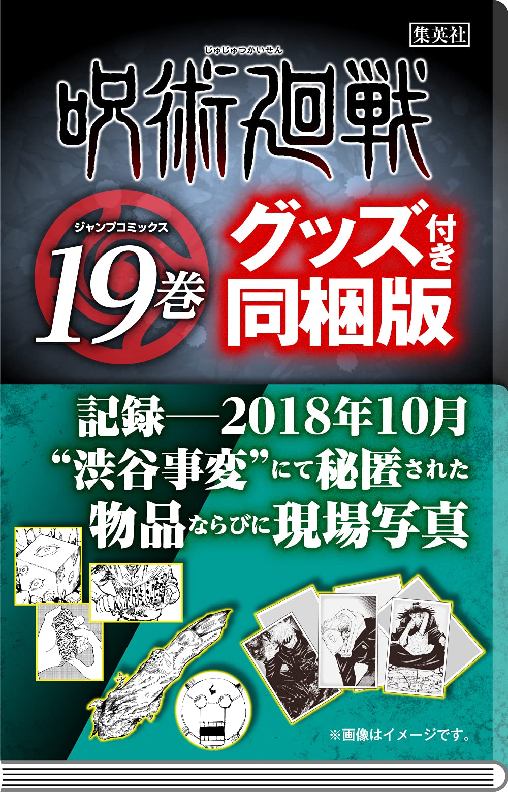 [중고] 呪術廻戰 19 記錄――2018年10月“澁谷事變˝にて秘匿された物品ならびに現場寫眞付き同梱版 (ジャンプコミックス)