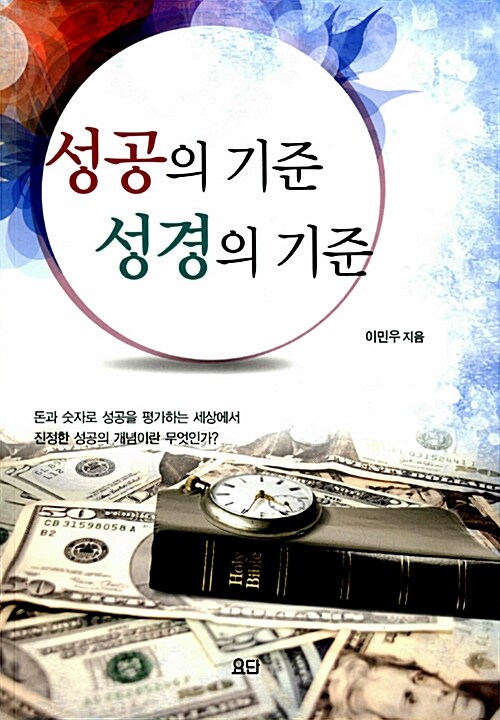 성공의 기준 성경의 기준