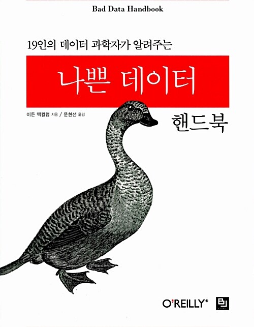 나쁜 데이터 핸드북