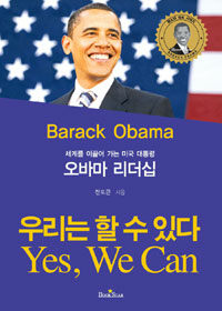 (세계를 이끌어 가는 미국 대통령) 오바마 리더십 :우리는 할 수 있다 =Barack Obama : yes, we can 