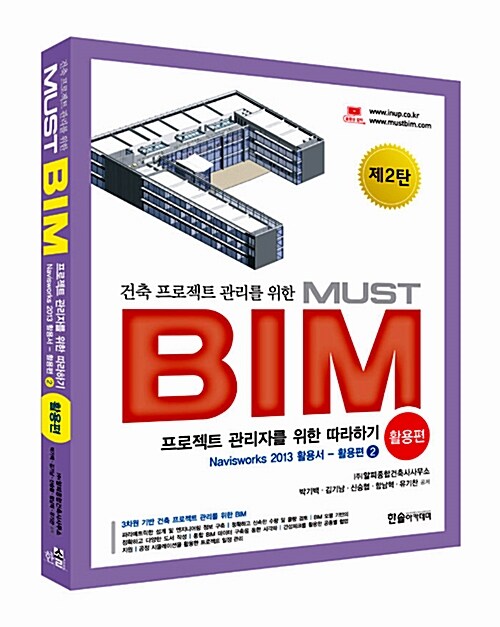 건축 프로젝트 관리를 위한 MUST BIM : 활용편 제2탄