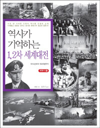 역사가 기억하는 1, 2차 세계대전 :1914년부터 1945년까지 