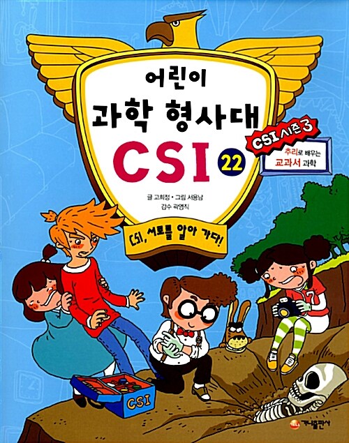 [중고] 어린이 과학 형사대 CSI 22